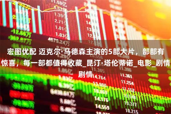 宏图优配 迈克尔·马德森主演的5部大片，部部有惊喜，每一部都值得收藏_昆汀·塔伦蒂诺_电影_剧情