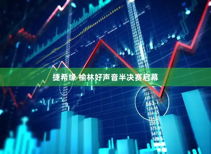 捷希缘 榆林好声音半决赛启幕