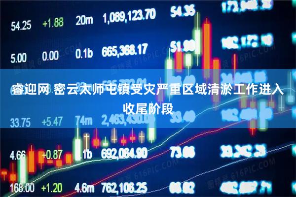 睿迎网 密云太师屯镇受灾严重区域清淤工作进入收尾阶段