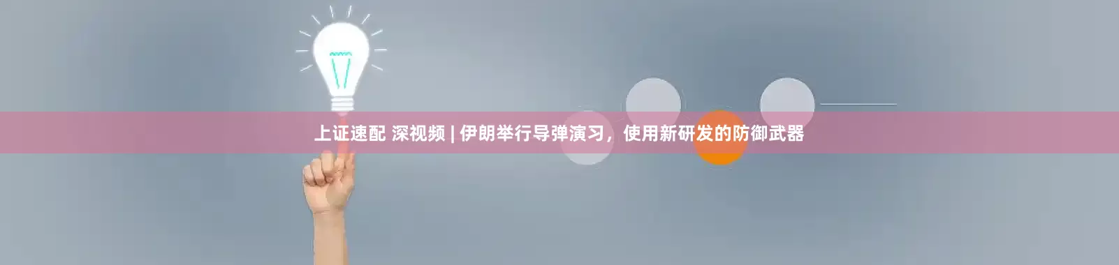 上证速配 深视频 | 伊朗举行导弹演习，使用新研发的防御武器