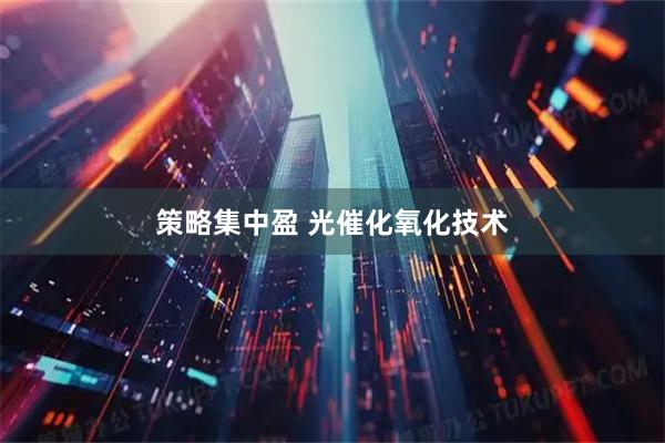 策略集中盈 光催化氧化技术